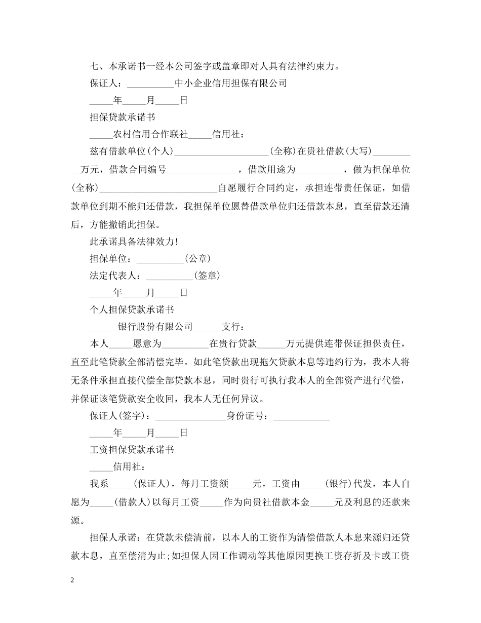 担保贷款承诺书5篇 _第2页