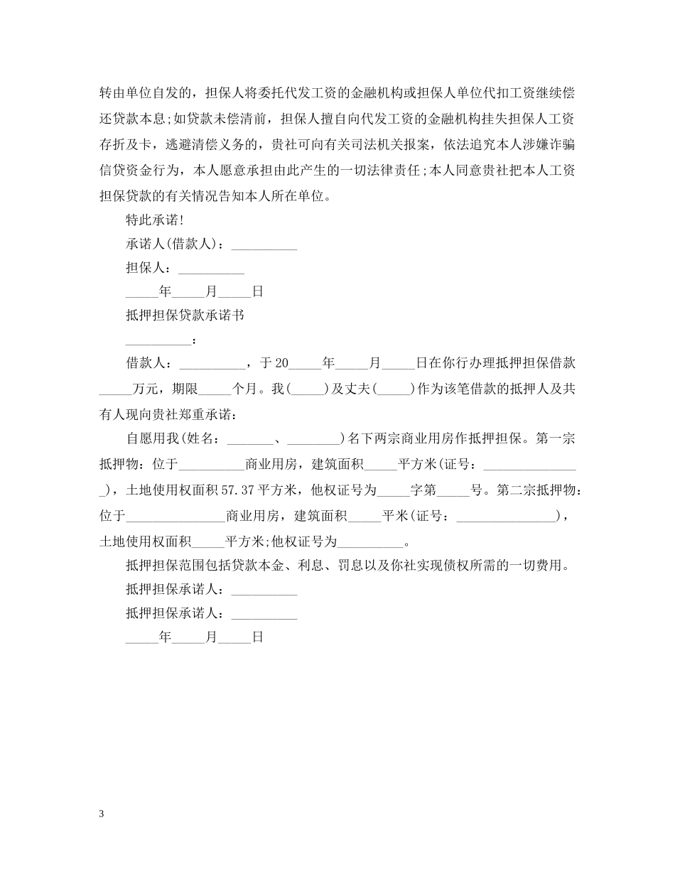 担保贷款承诺书5篇 _第3页