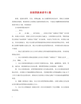 担保贷款承诺书5篇 