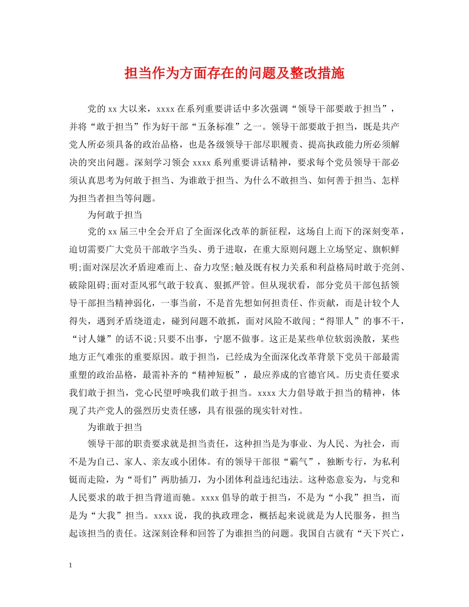 担当作为方面存在的问题及整改措施 _第1页