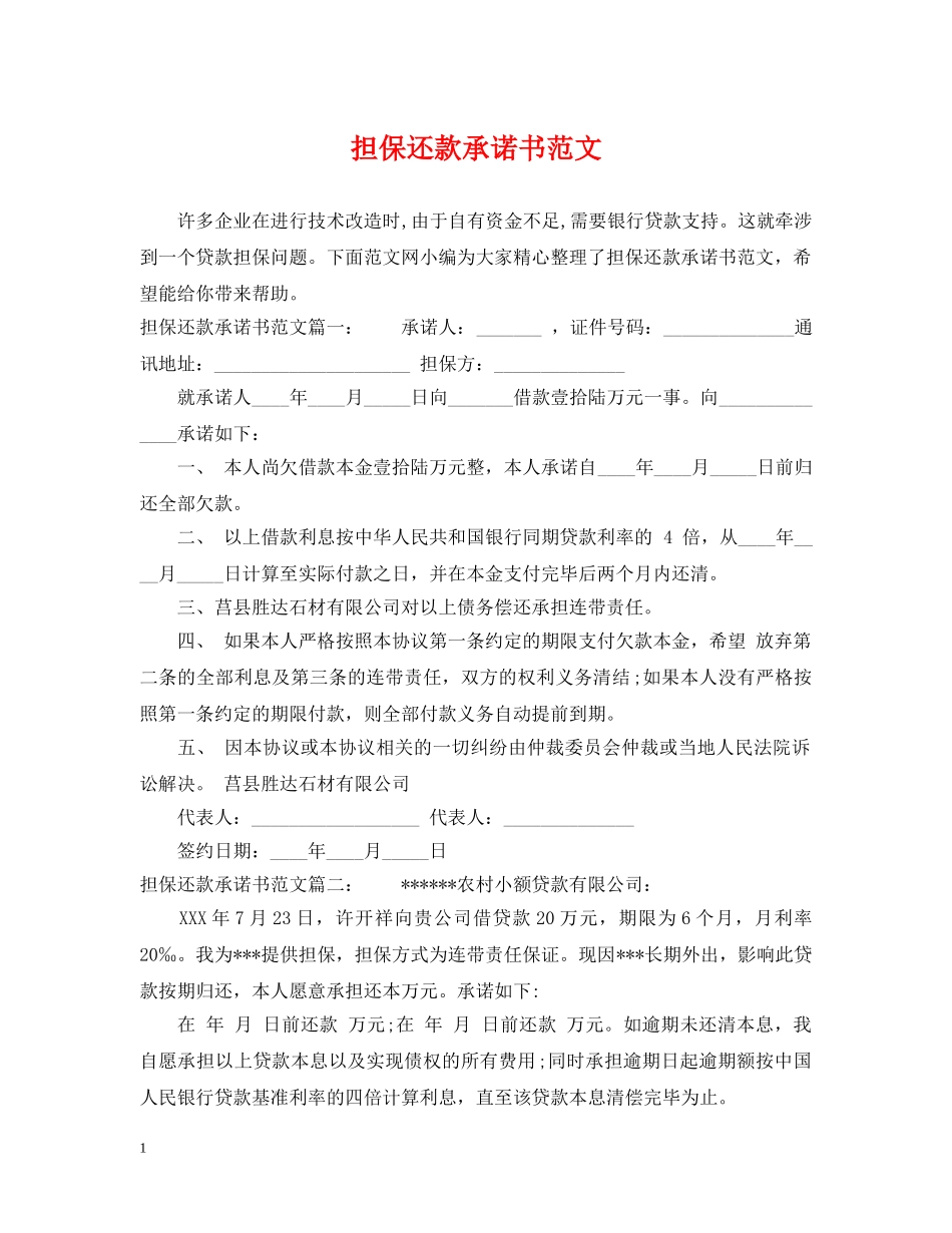 担保还款承诺书范文 _第1页