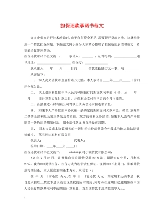 担保还款承诺书范文 