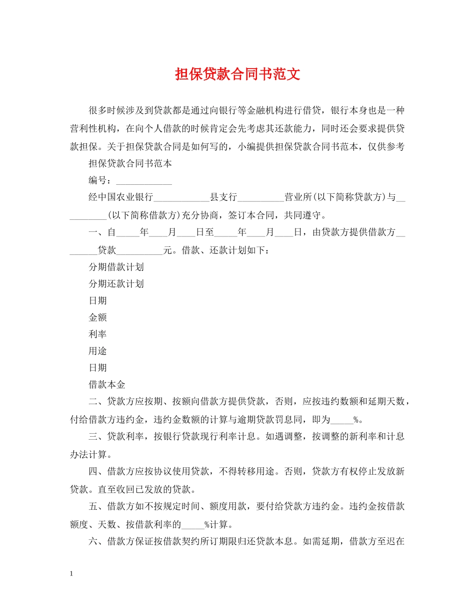 担保贷款合同书范文 _第1页