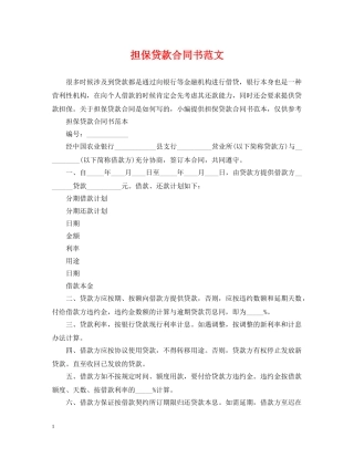 担保贷款合同书范文 