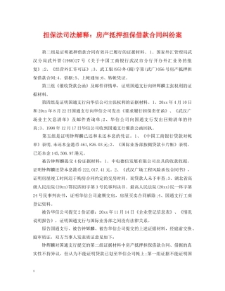 担保法司法解释：房产抵押担保借款合同纠纷案 