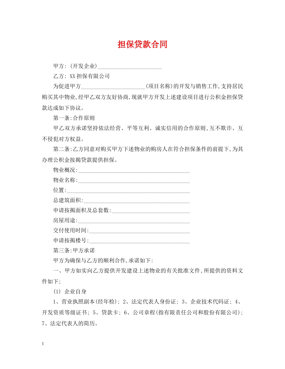 担保贷款合同 _第1页