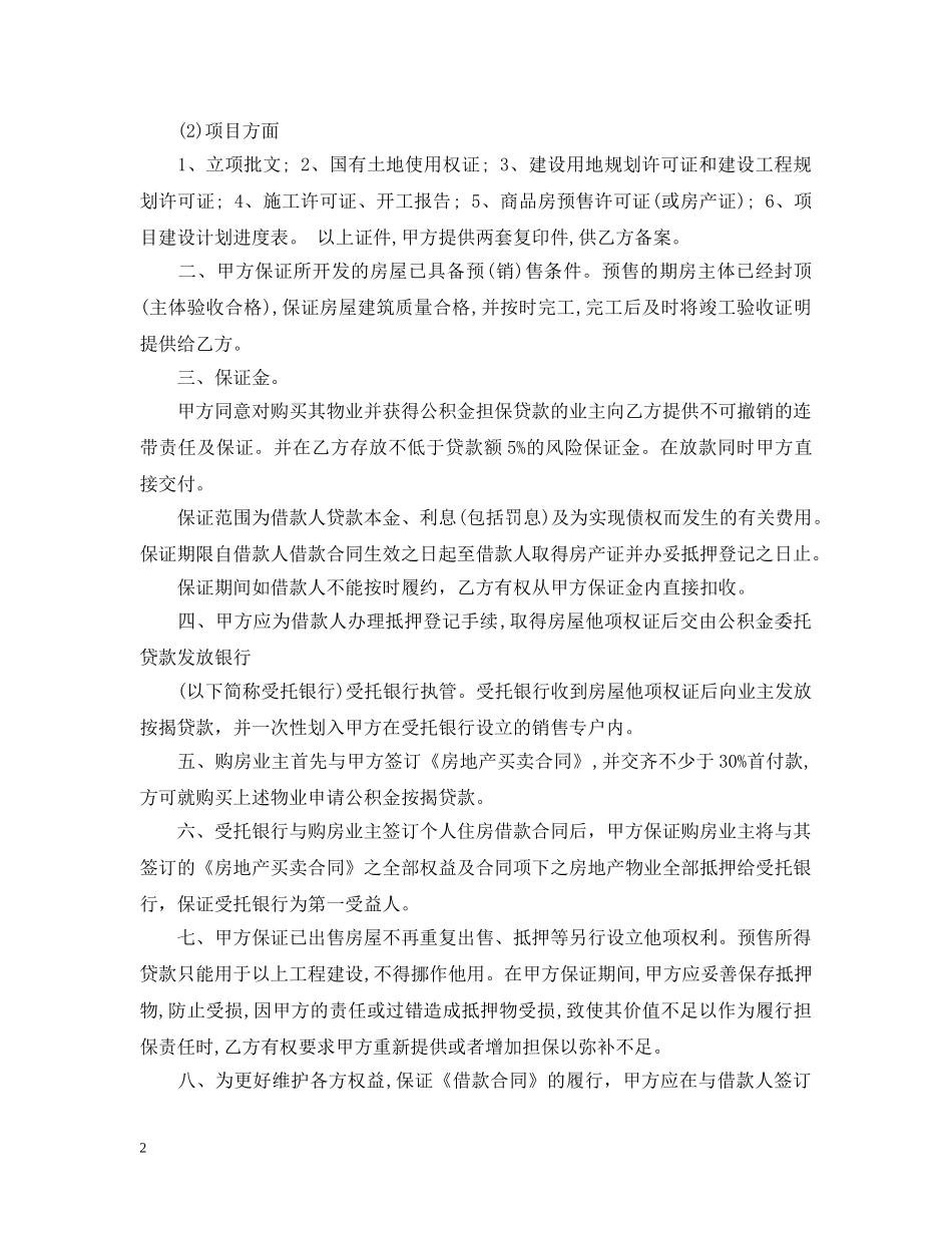 担保贷款合同 _第2页