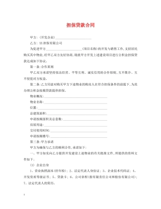 担保贷款合同 