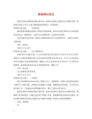 担保请示范文 