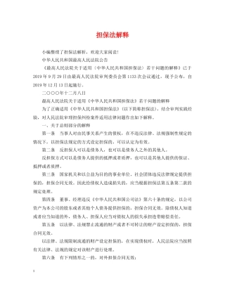 担保法解释 