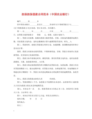 担保担保借款合同范本（中国农业银行） 