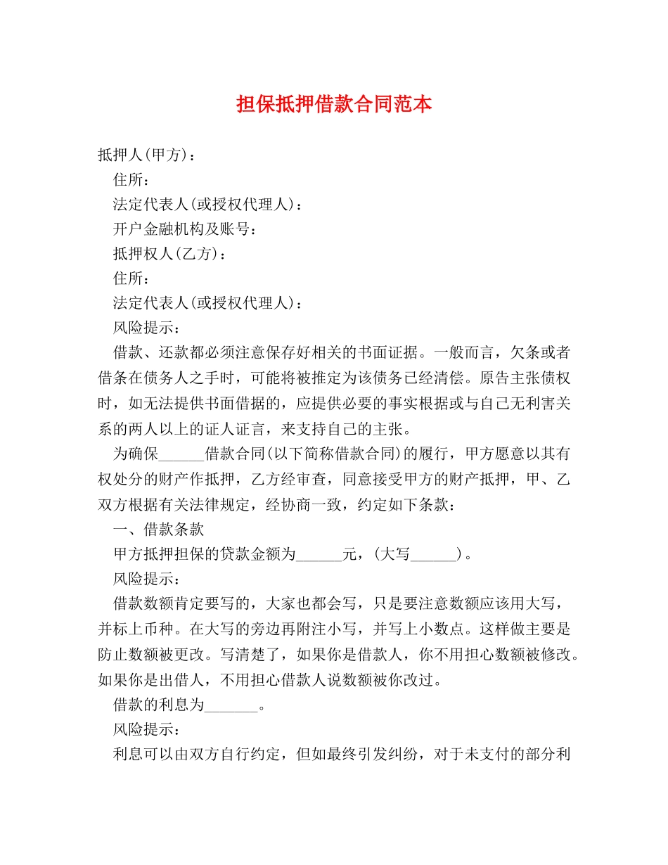 担保抵押借款合同范本 _第1页