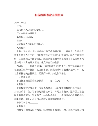 担保抵押借款合同范本 