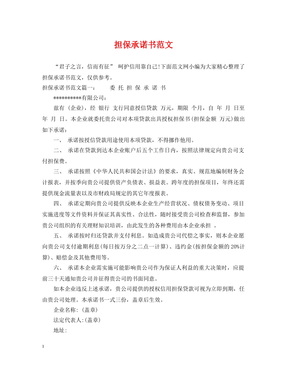担保承诺书范文 _第1页
