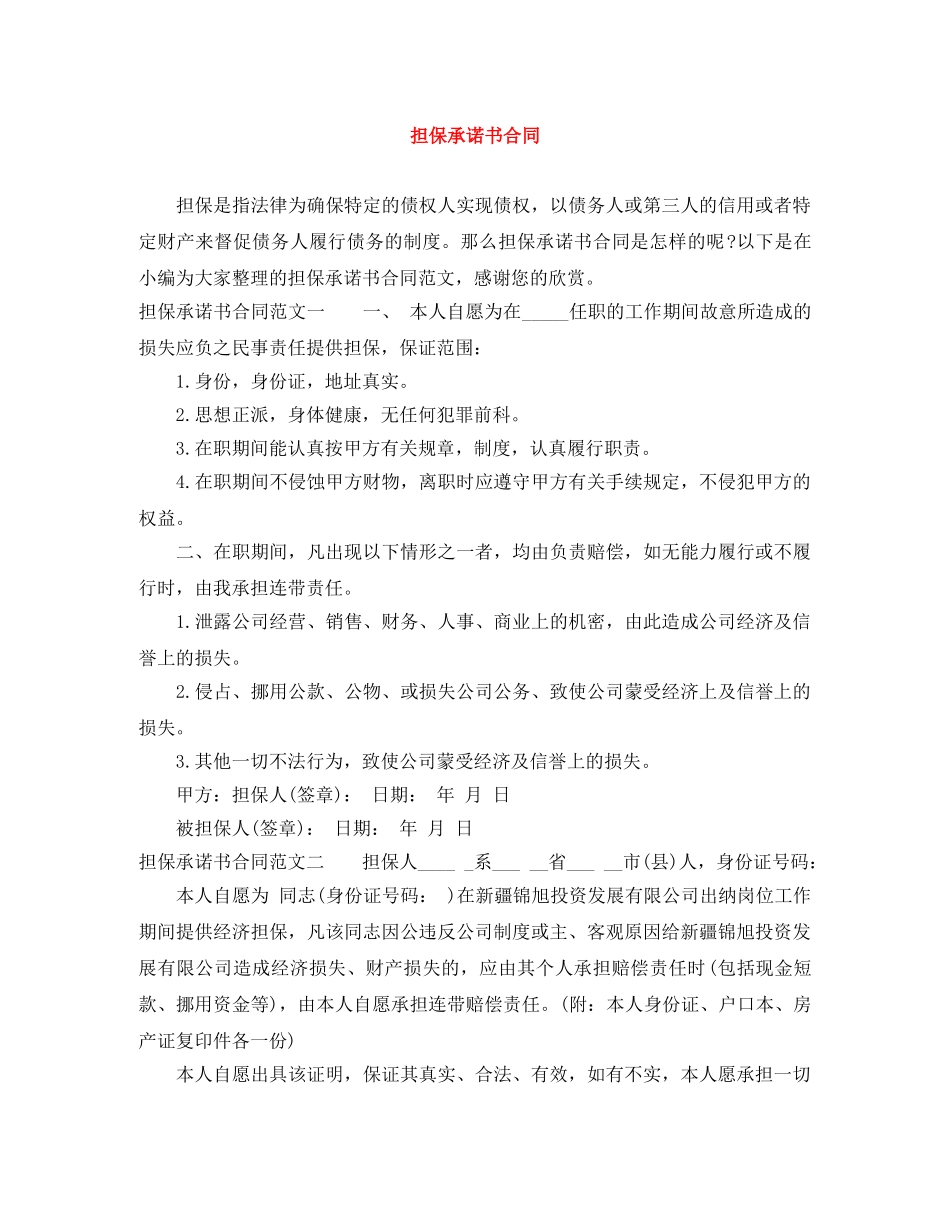 担保承诺书合同 _第1页