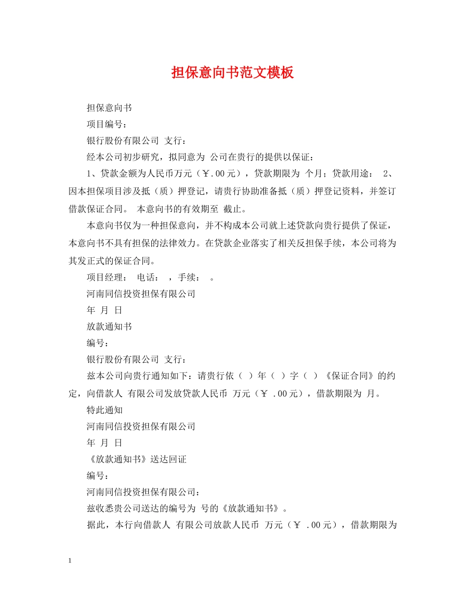 担保意向书范文模板 _第1页