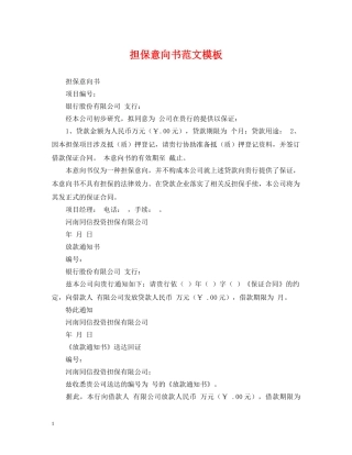 担保意向书范文模板 