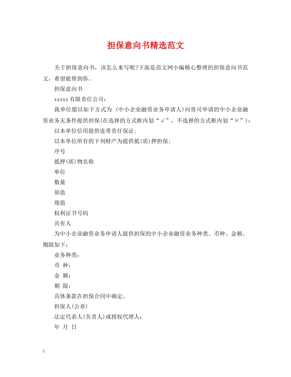 担保意向书精选范文 _第1页