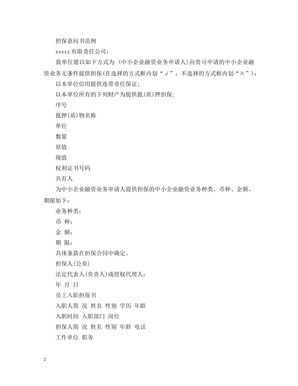 担保意向书精选范文 _第2页