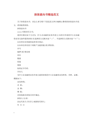 担保意向书精选范文 