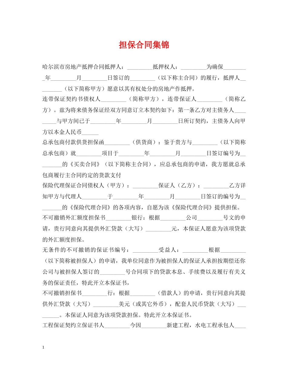 担保合同集锦 _第1页