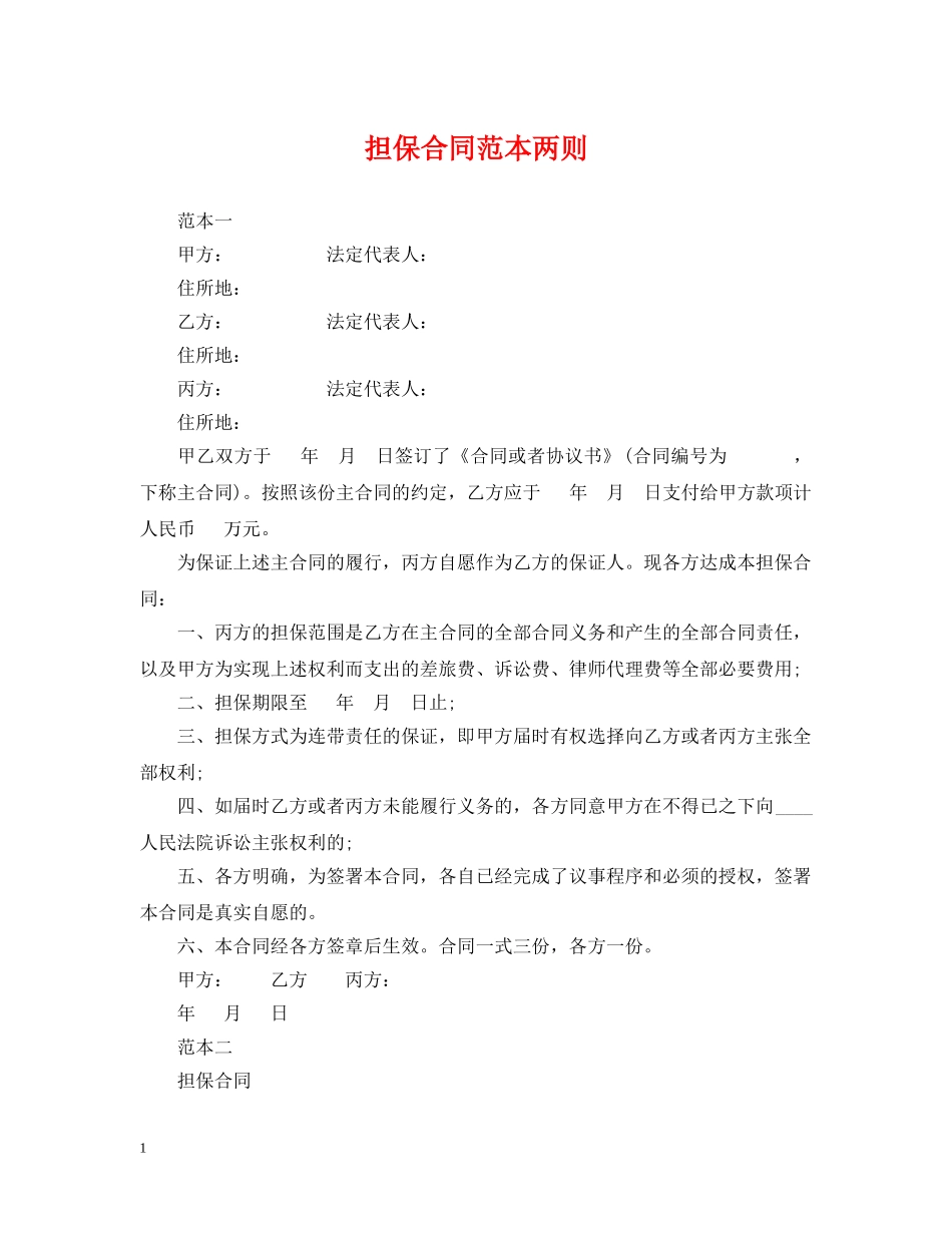 担保合同范本两则 _第1页