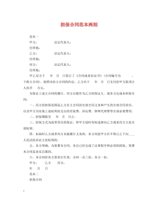 担保合同范本两则 