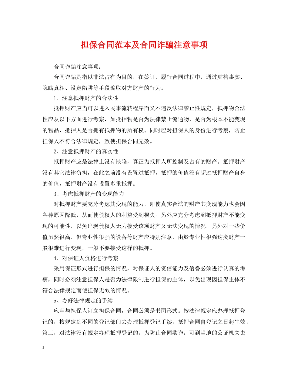 担保合同范本及合同诈骗注意事项 _第1页