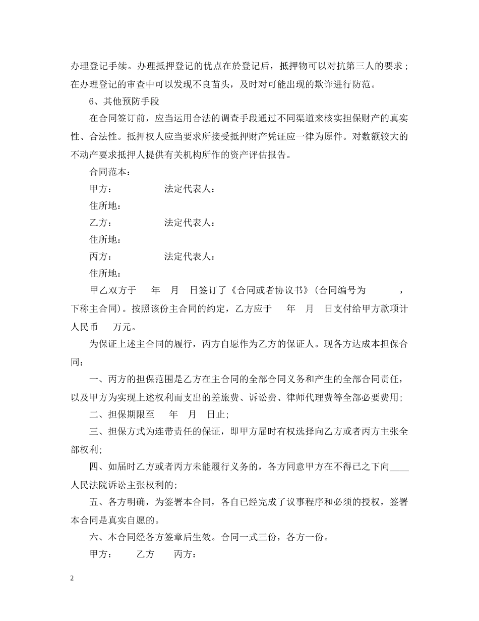 担保合同范本及合同诈骗注意事项 _第2页