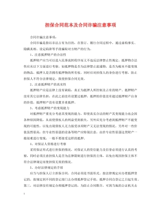 担保合同范本及合同诈骗注意事项 