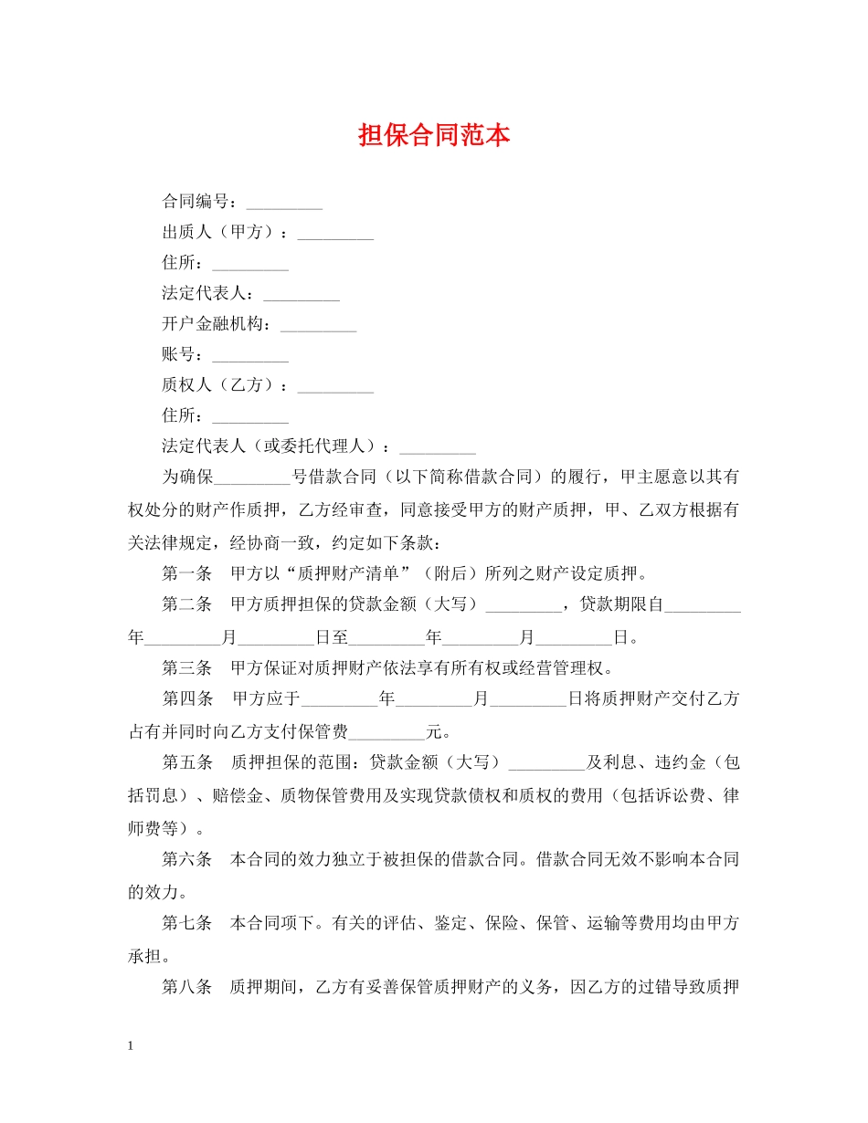 担保合同范本 _第1页