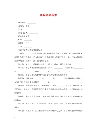 担保合同范本 