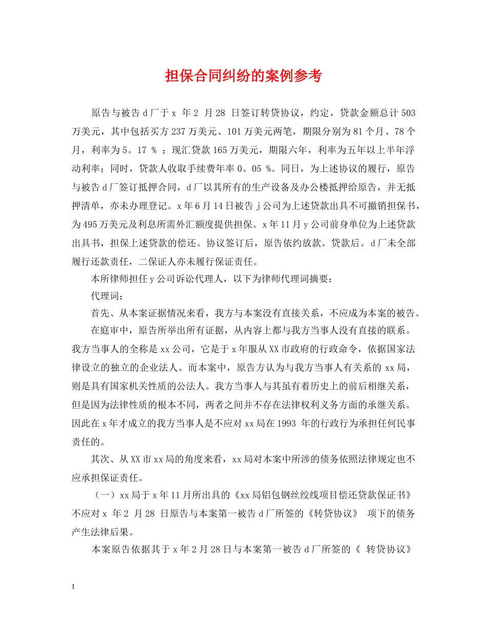 担保合同纠纷的案例参考 _第1页