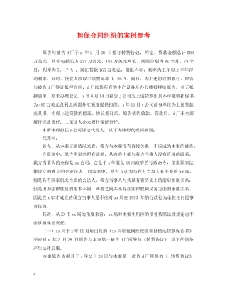 担保合同纠纷的案例参考 