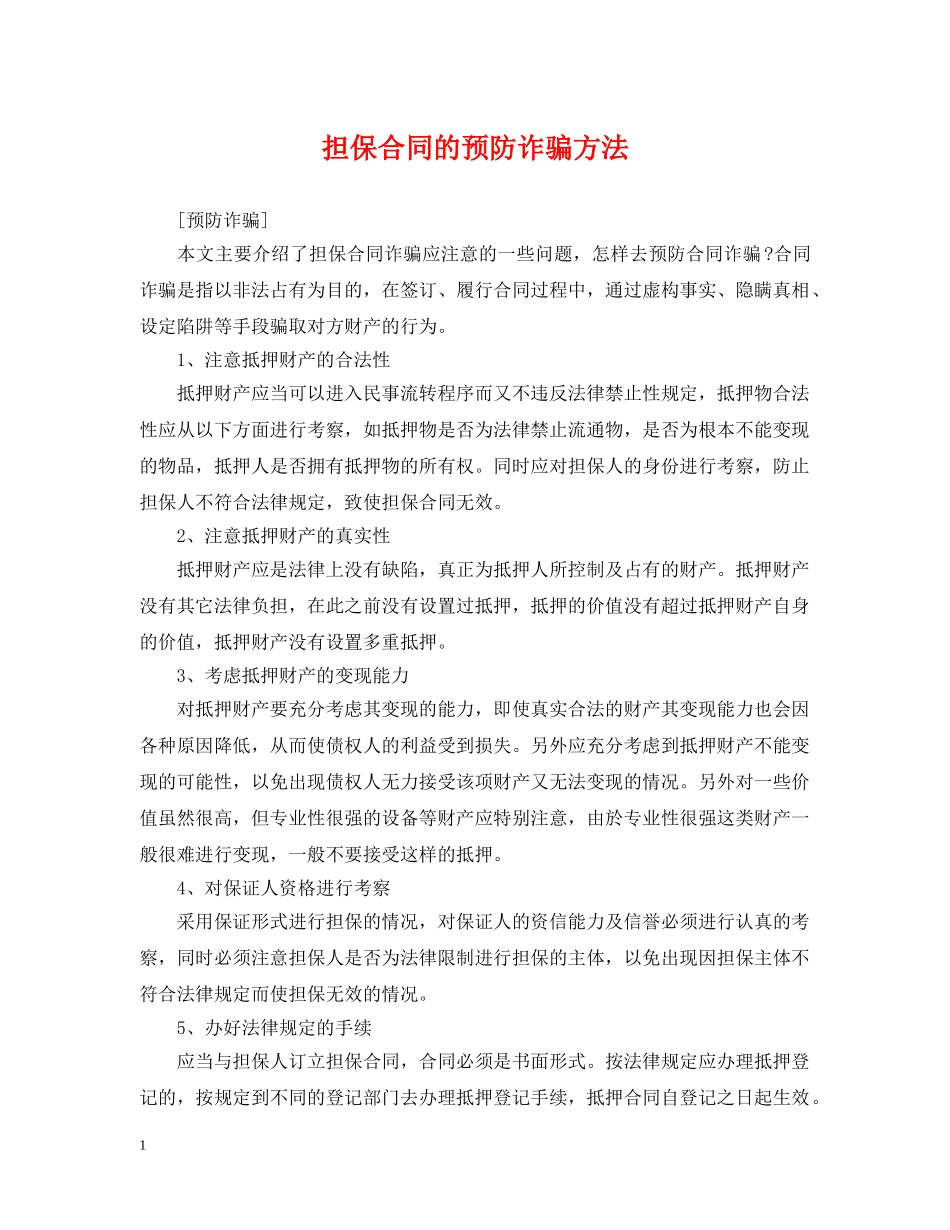 担保合同的预防诈骗方法 _第1页