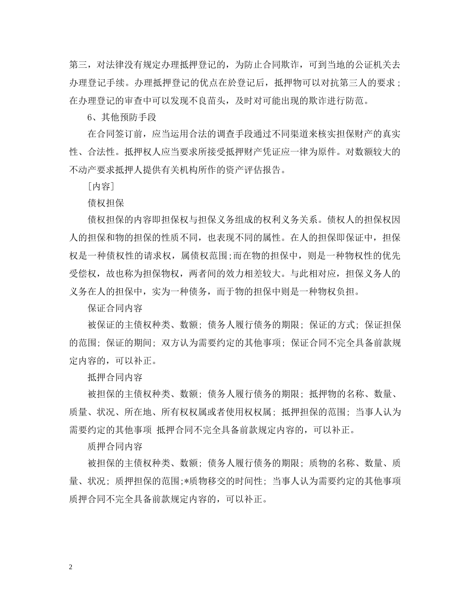 担保合同的预防诈骗方法 _第2页