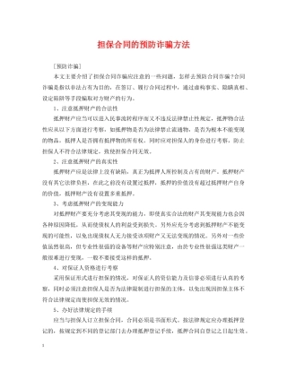 担保合同的预防诈骗方法 