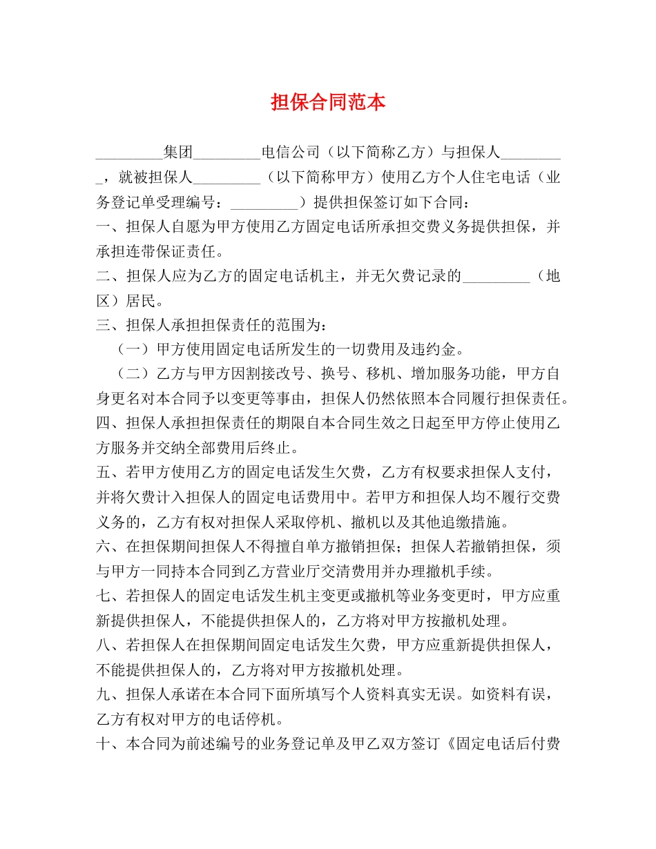 担保合同范本 (2) _第1页