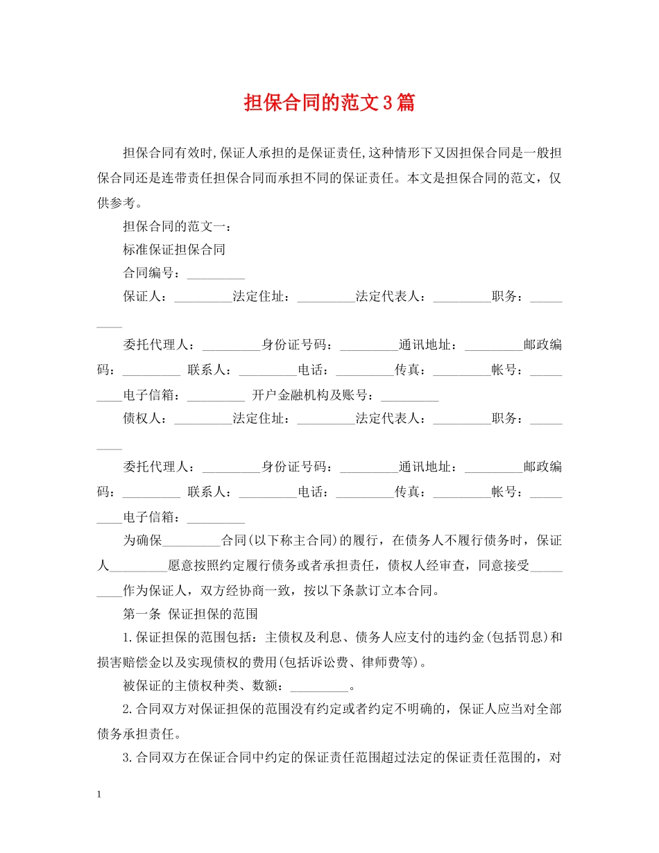 担保合同的范文3篇 _第1页
