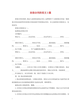担保合同的范文3篇 