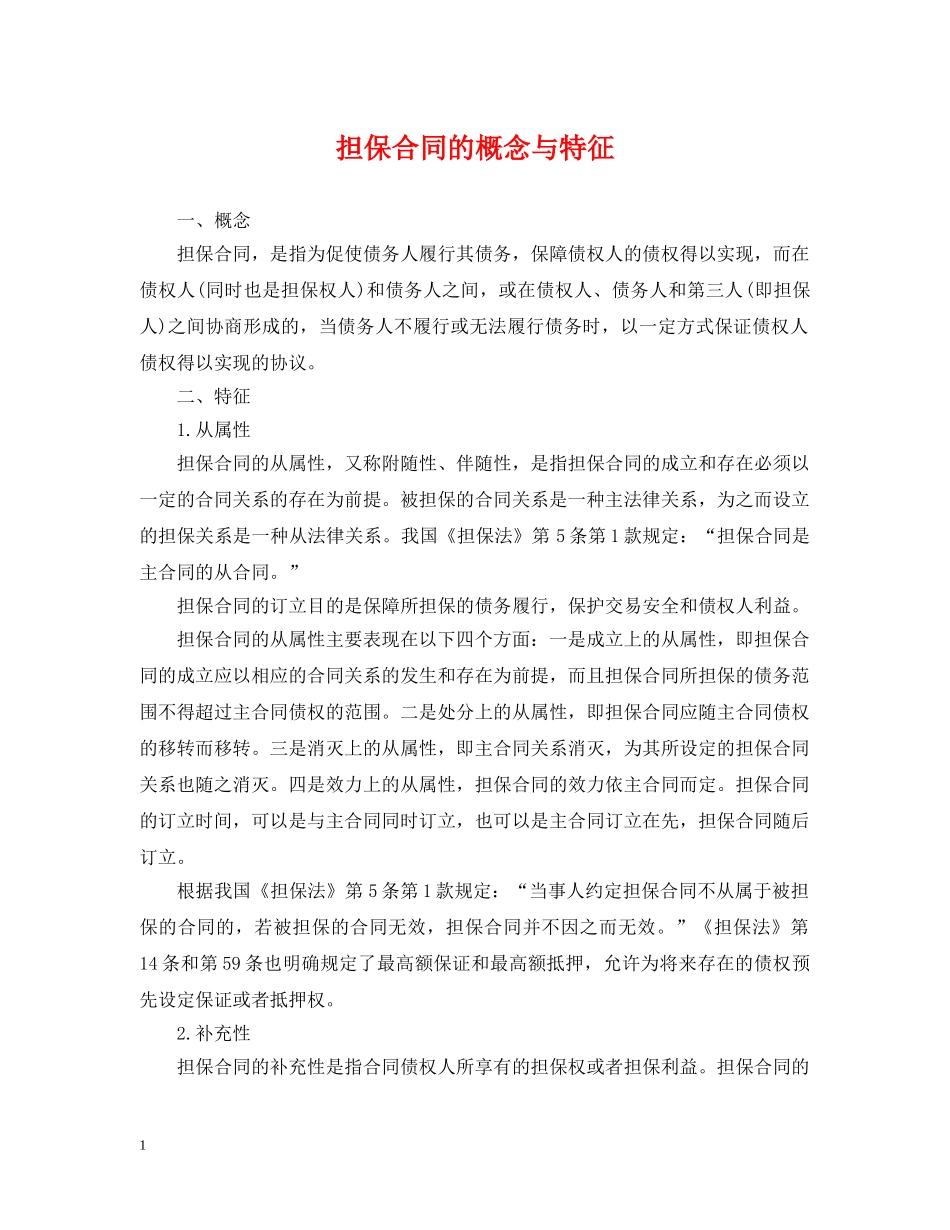 担保合同的概念与特征 _第1页