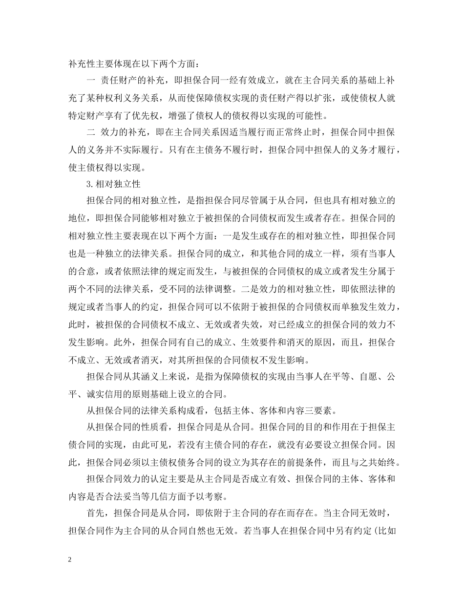 担保合同的概念与特征 _第2页