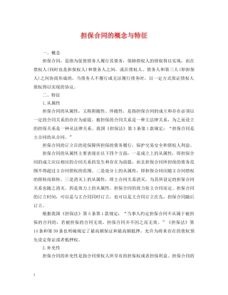 担保合同的概念与特征 