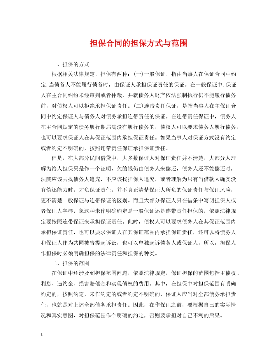 担保合同的担保方式与范围 _第1页