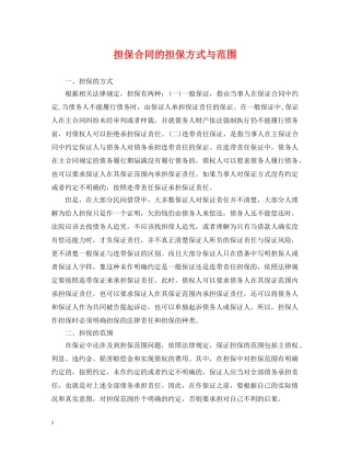 担保合同的担保方式与范围 