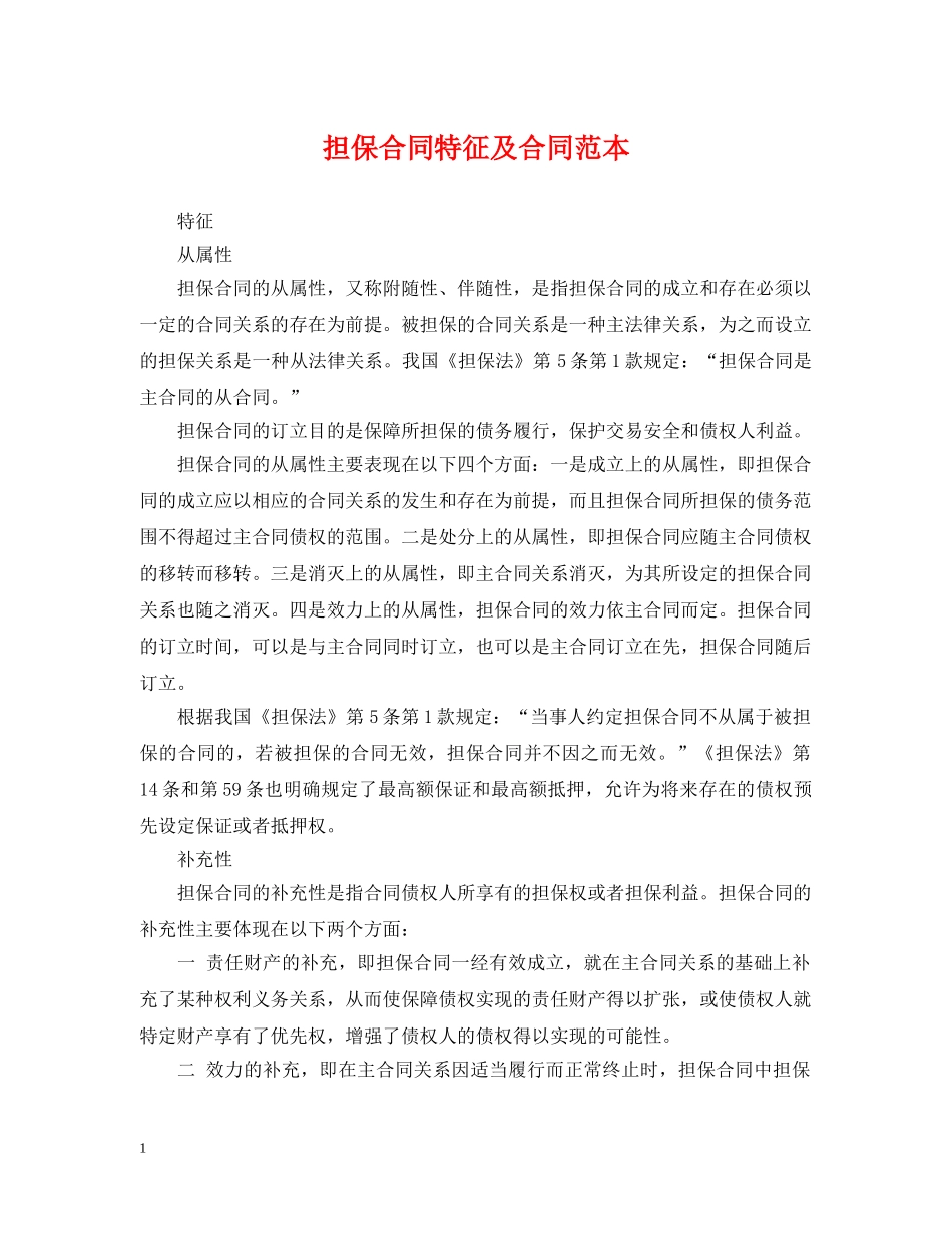 担保合同特征及合同范本 _第1页