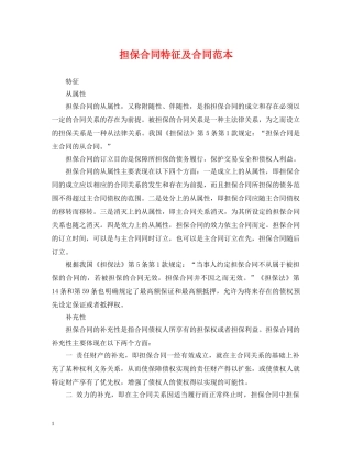 担保合同特征及合同范本 