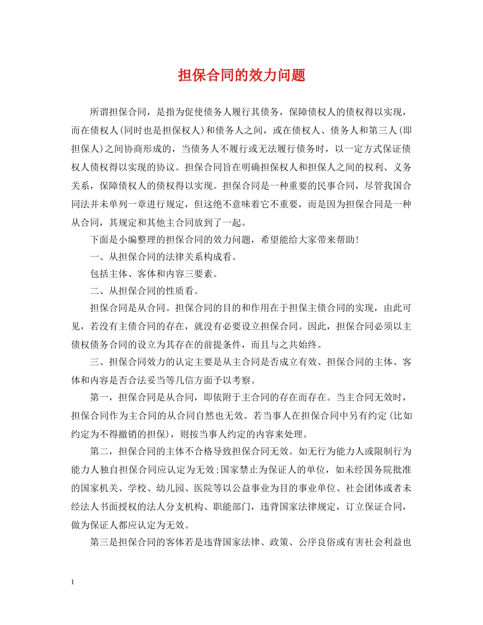 担保合同的效力问题 _第1页