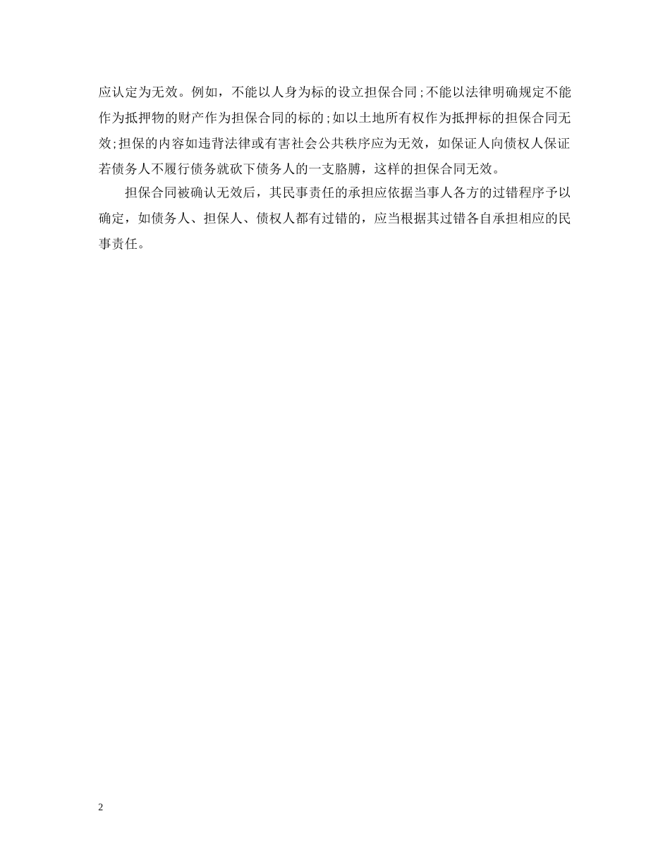 担保合同的效力问题 _第2页