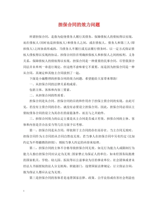 担保合同的效力问题 